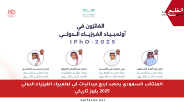 المنتخب السعودي يحصد أربع ميداليات في أولمبياد الفيزياء الدولي 2025 بفوز تاريخي